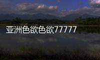 亚洲色欲色欲77777小说网站